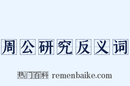 周公研究反义词是什么意思的图片